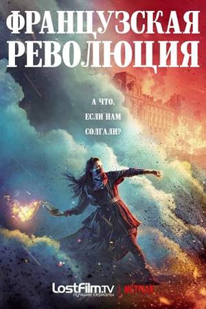 Французская революция