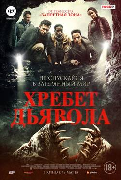 Хребет дьявола (2021)