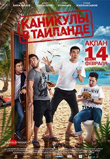 Каникулы в Таиланде (2018)