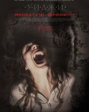 Уиджи: Проклятие Вероники (2017)