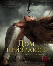 Дом призраков (2017)
