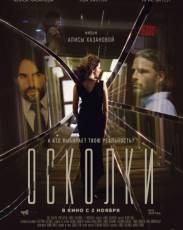 Осколки (2017)