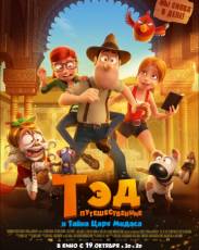Тэд-путешественник и тайна царя Мидаса (2017)