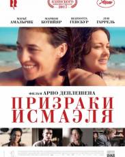 Призраки Исмаэля (2017)