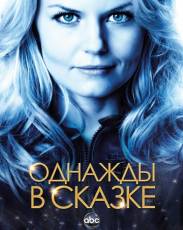 Однажды в сказке