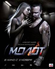 Молот (2016)