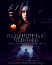 Полуночный человек (2017)