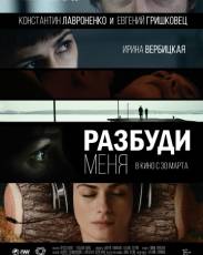 Разбуди меня (2016)