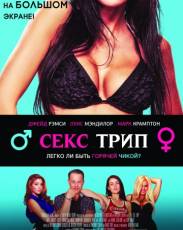 Секс-Трип (2017)