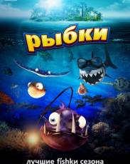 Рыбки (2016)