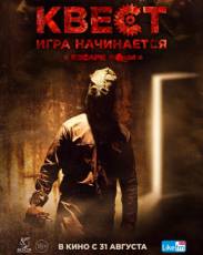 Квест (2016)