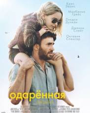 Одарённая (2017)