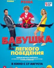 Бабушка лёгкого поведения (2017)