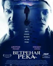 Ветреная река (2016)