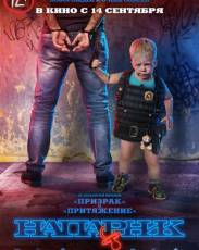 Напарник (2017)