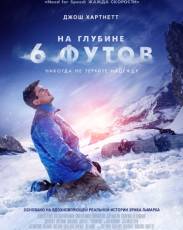 На глубине 6 футов (2017)
