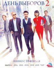День выборов 2 (2015)
