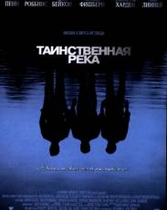Таинственная река (2003)