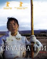 Свадьба Туи (2006)