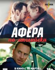 Афера по-английски (2015)