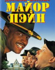 Майор Пэйн (1995)