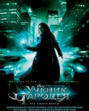 Ученик чародея (2010)