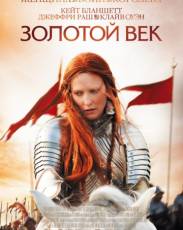 Золотой век (2007)