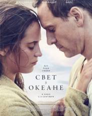 Свет в океане (2016)