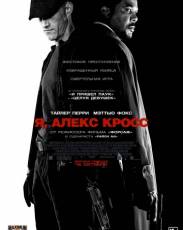 Я, Алекс Кросс (2012)