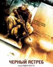 Черный ястреб (2001)