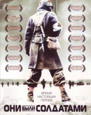 Они были солдатами (2003)