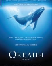 Океаны (2009)