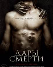 Дары смерти (2015)