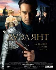 Дуэлянт (2016)