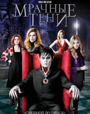 Мрачные тени (2012)