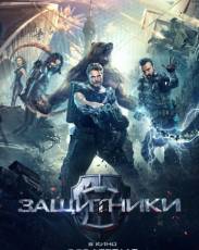 Защитники (2017)