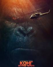 Конг: Остров черепа (2017)