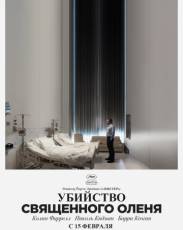 Убийство священного оленя (2017)