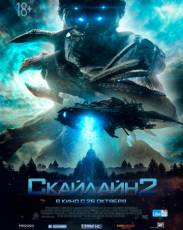 Скайлайн 2 (2017)