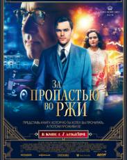 За пропастью во ржи (2017)