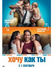 Хочу как ты (2011)