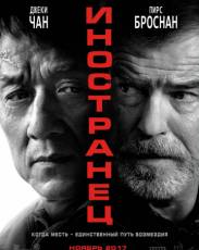 Иностранец (2017)