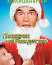Подарок на Рождество (1996)