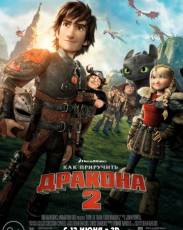 Как приручить дракона 2 (2014)