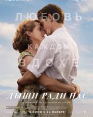 Дыши ради нас (2017)