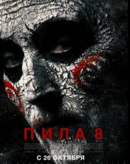 Пила 8 (2017)