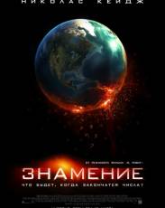 Знамение (2009)