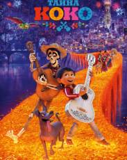 Тайна Коко (2017)