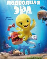 Подводная эра (2017)