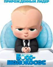 Босс-молокосос (2017)